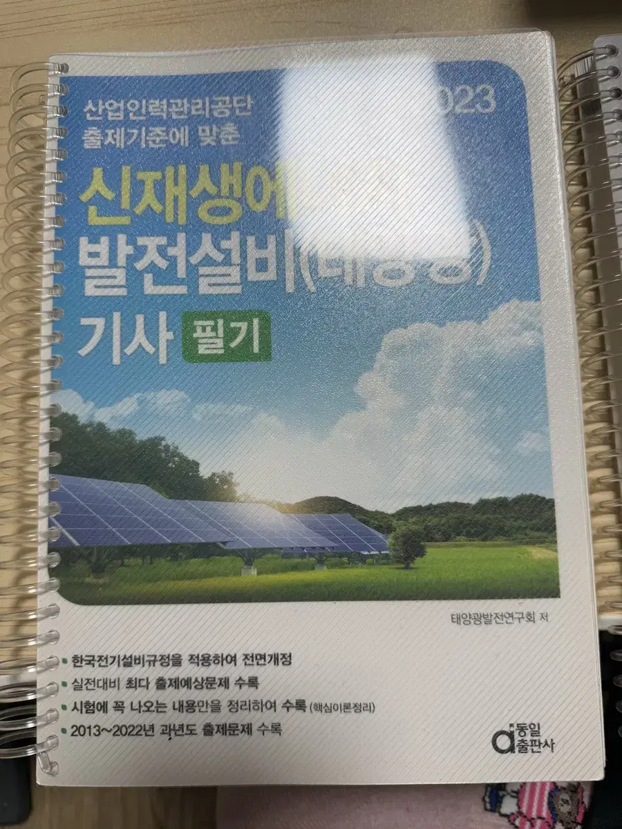 신재생발전기사(태양광) 필기 판매합니다